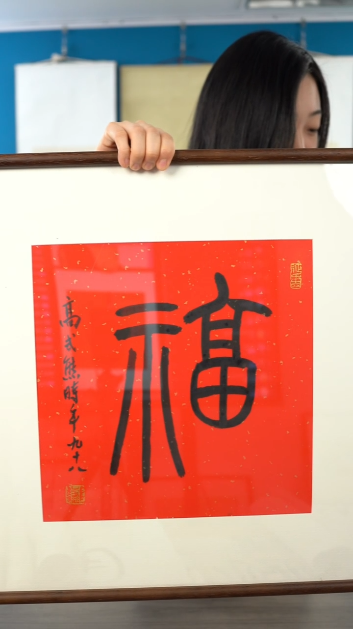 书法天**源高sx 福字  带框