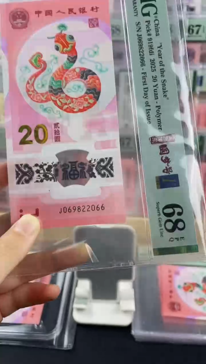 蛇钞圆梦号首日标68分 尾66  