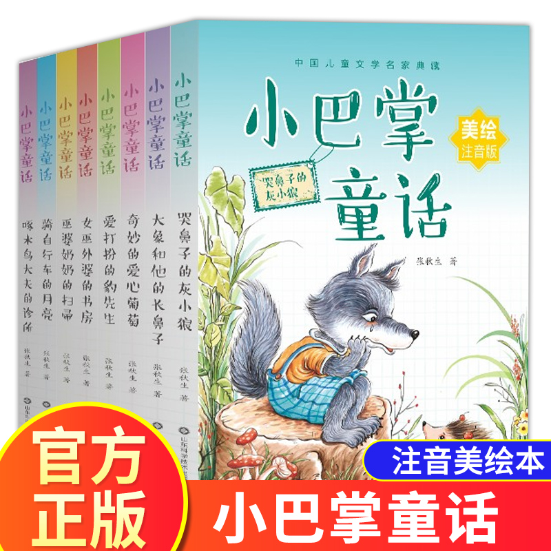 【8册】小巴掌童话全集 注音美绘版