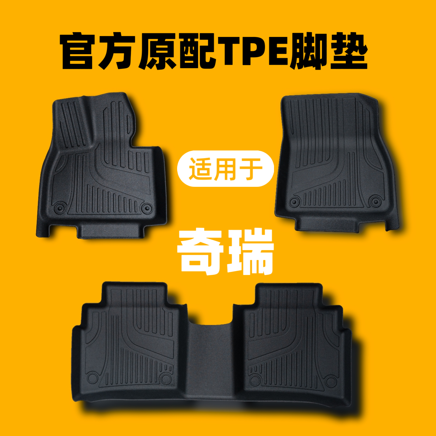 维度【奇瑞】风云T910瑞虎35X78PROPLUS/ICAR探索艾瑞泽TPE汽车脚垫