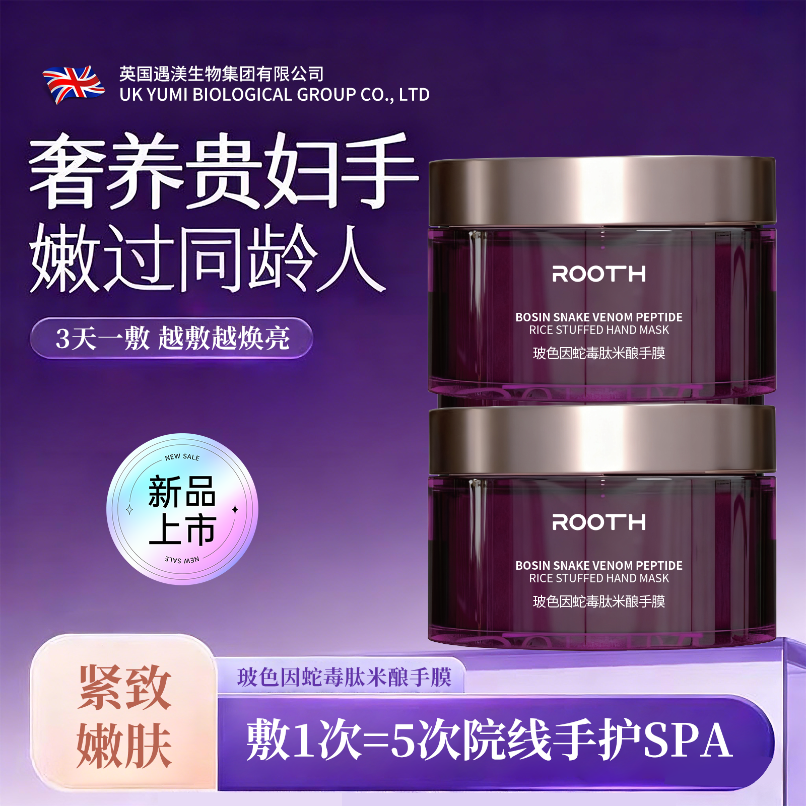 ROOTH玻色因蛇毒肽米酿手膜