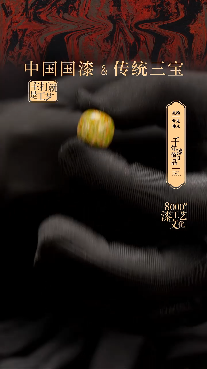 【闪购商品】闽越漆艺老型漆珠13*14mm