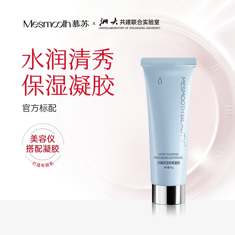MESMOOTHS慕苏润肤凝胶蓝金版80g美容仪清爽舒缓保湿凝胶