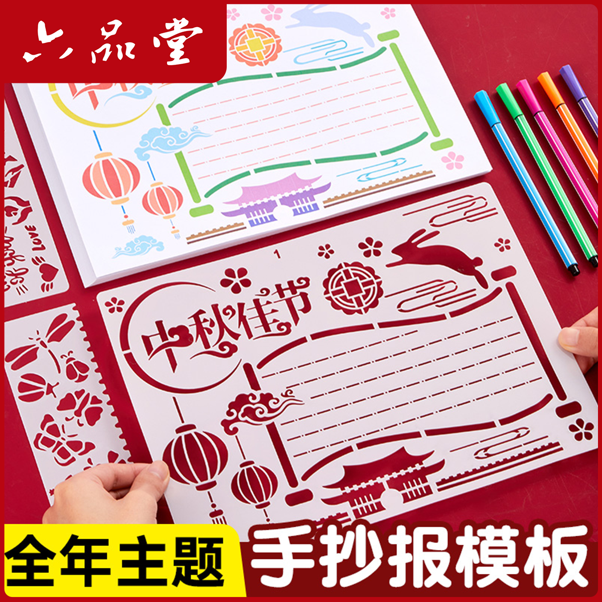 2025新款手抄报模板中秋节日小学生全年主题校园镂空画画板六品堂