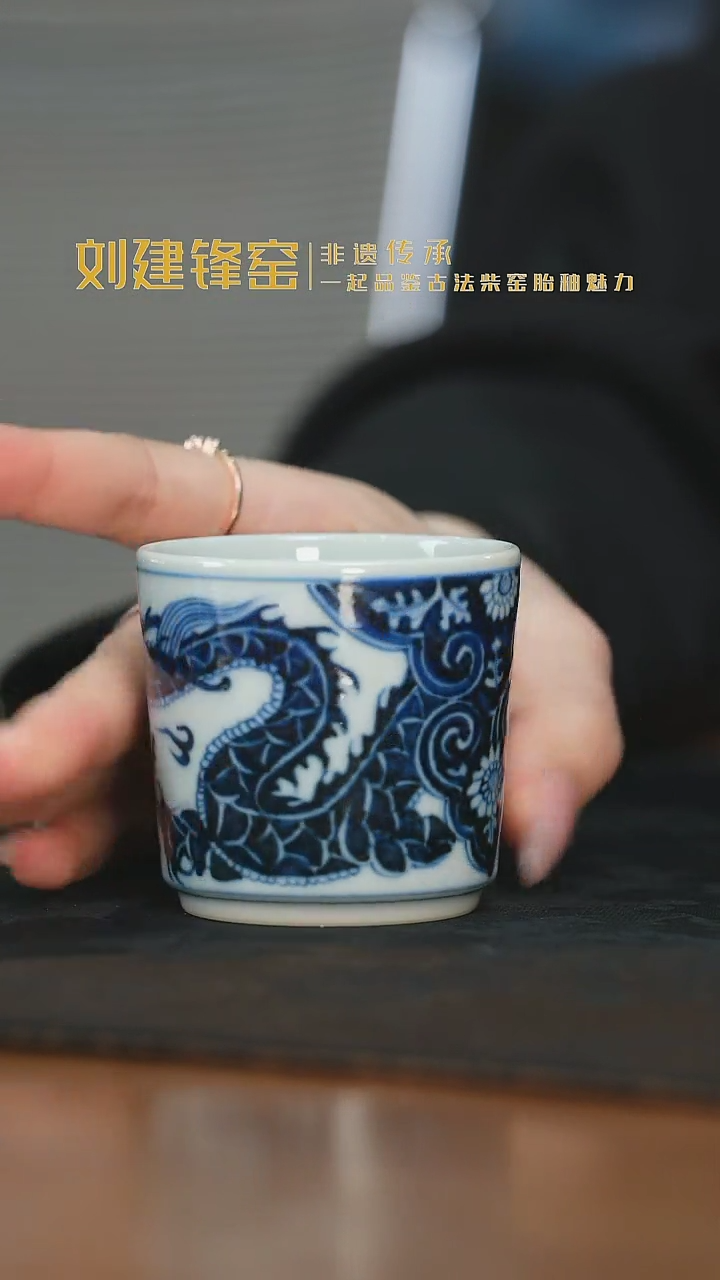 杯刘建锋窑穿花龙纹直口杯