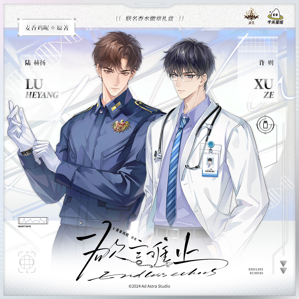 【千禾星摇】《欲言难止》×神英联名香水 陆赫扬/许则角色印象香水