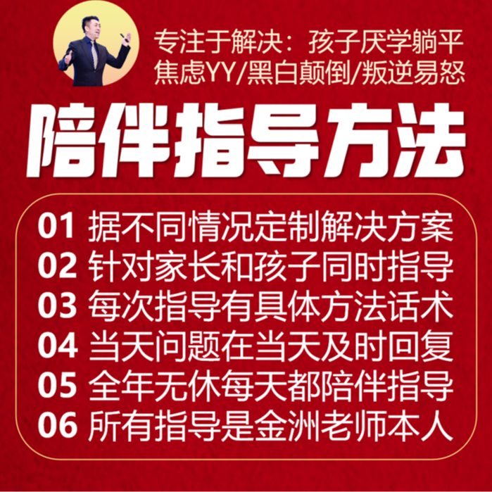 3个月-金洲本人亲自陪伴指导（让家长省心省钱解决孩子问题）