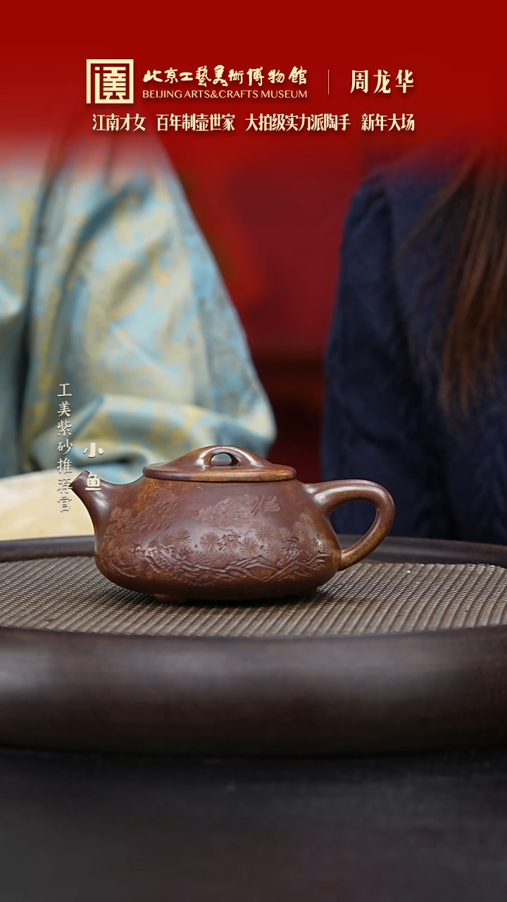 【闪购商品】紫砂茶壶国企品牌 陶茶溯源 周龙华 05