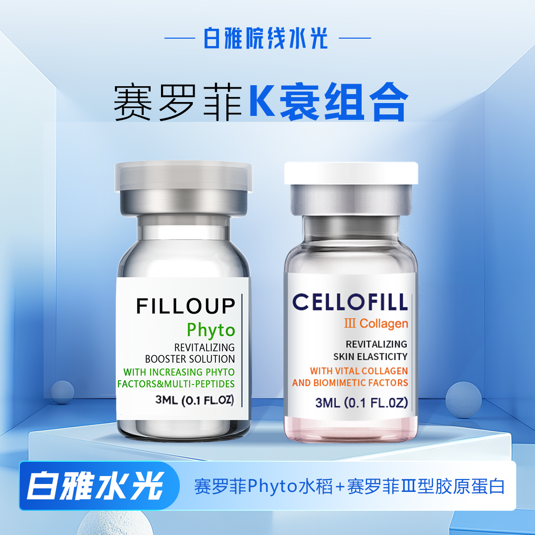 赛罗菲院线水光全系列