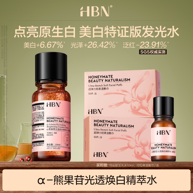 HBN美白特证版发光水美白淡斑爽肤水精华水补水保湿MJ