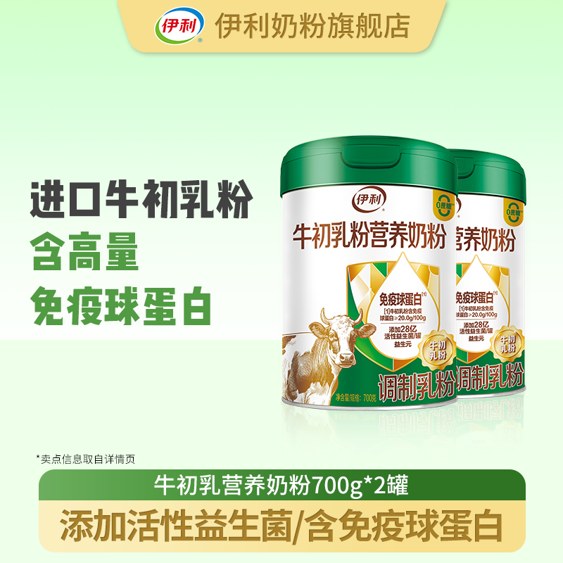 【达人专属】牛初乳粉营养奶粉700g*2罐装活性益生菌免疫球蛋白--DB