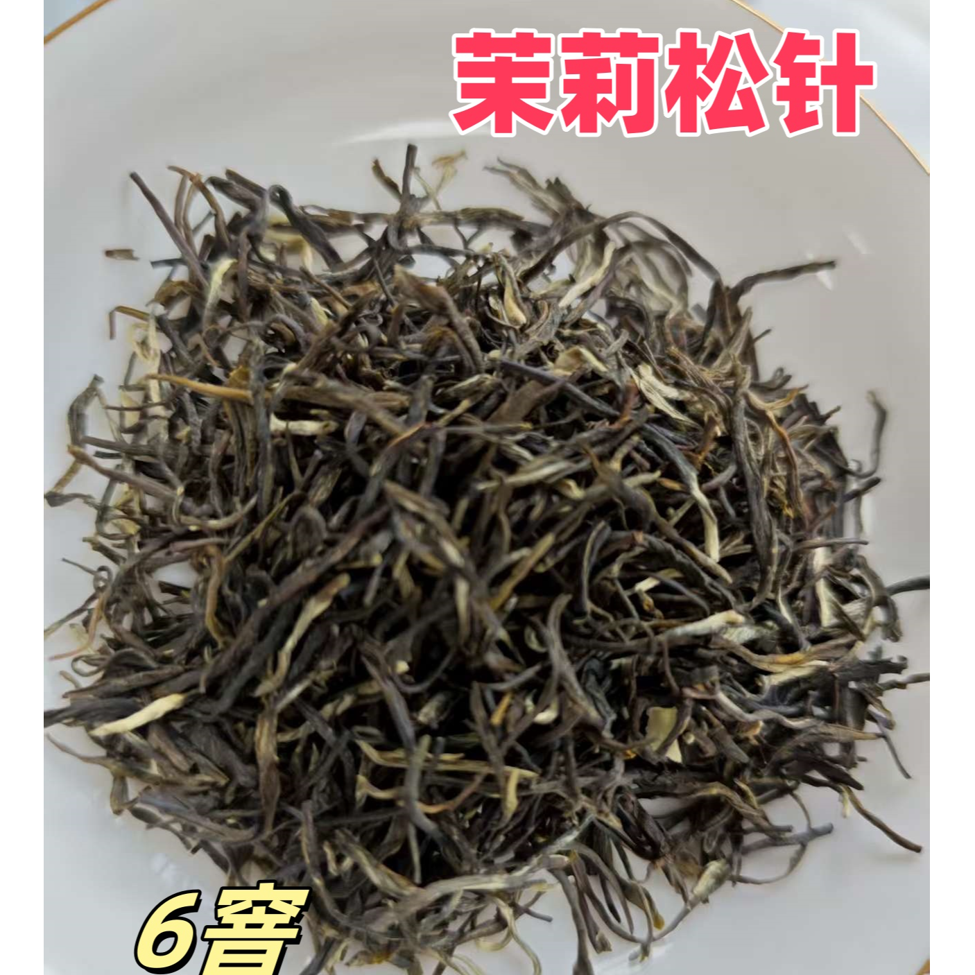 茉莉花茶茉莉松针浓香型茶叶形如直针汤色明亮耐泡度高