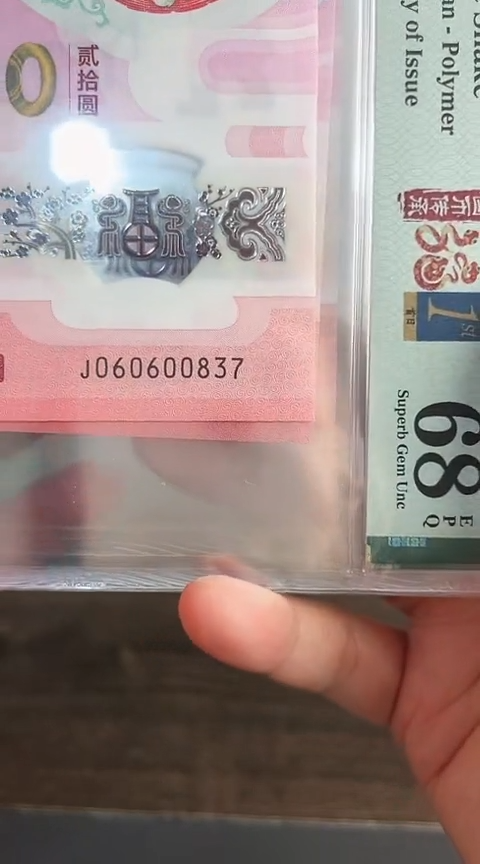 【闪购商品】塑料蛇钞PMG68分单张060600837