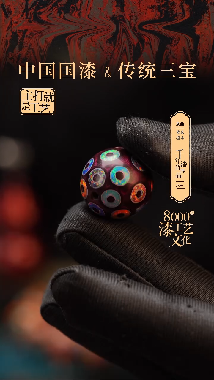 【闪购商品】闽越漆艺非遗漆珠20mm