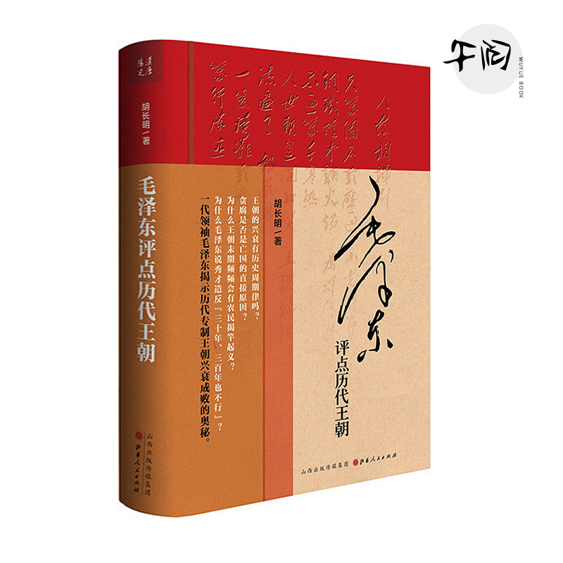 【精装】毛泽东评点历代王朝 历代王朝帝王将相、才子佳人、学术典籍