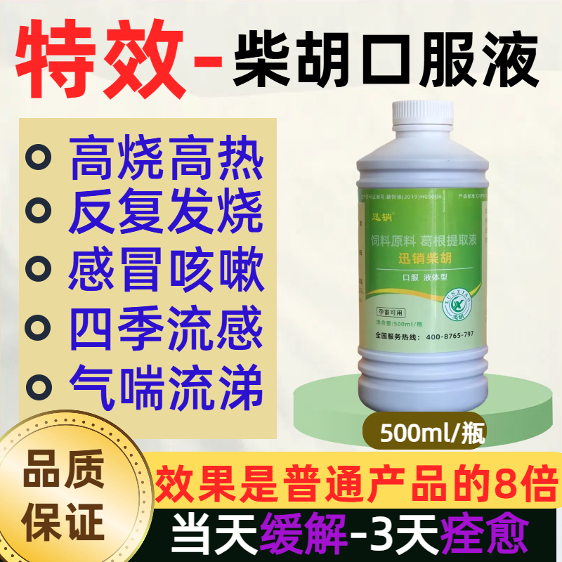 兽用柴胡口服液鸡鸭鹅猪牛羊四季流感反复发热发烧高烧高热