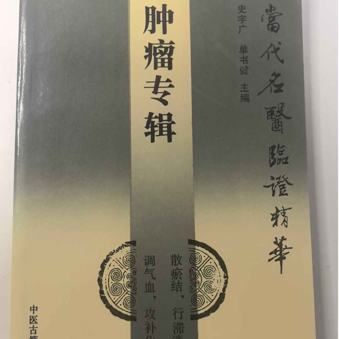 当代名医临证精华 肿瘤专辑 众多名家对肿瘤病症经验与学术见解