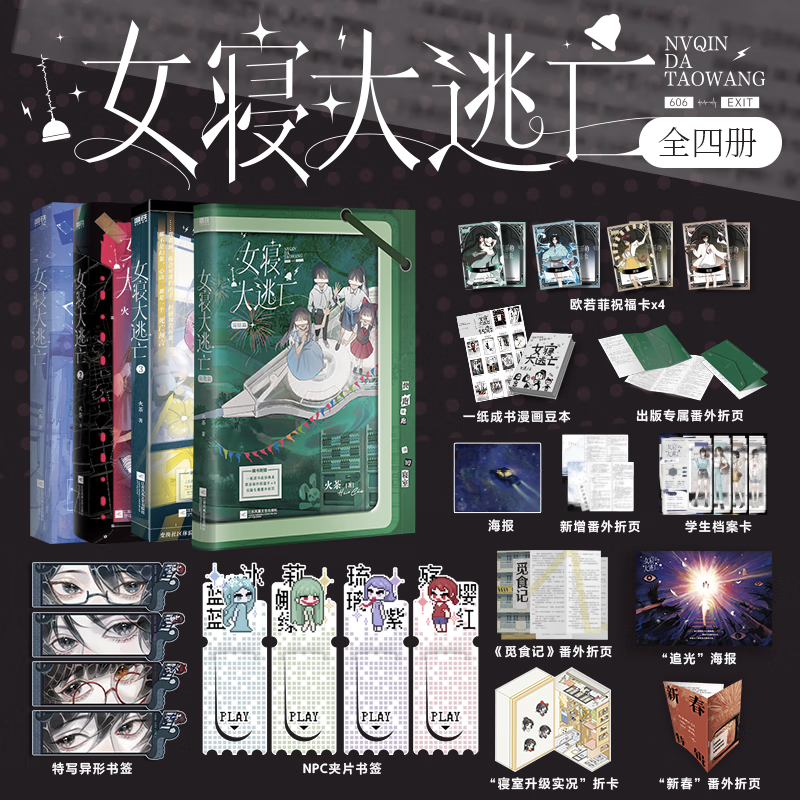 女寝大逃亡1+2+3+4全套 任选 火茶无限流代表作 青春文学女生群像