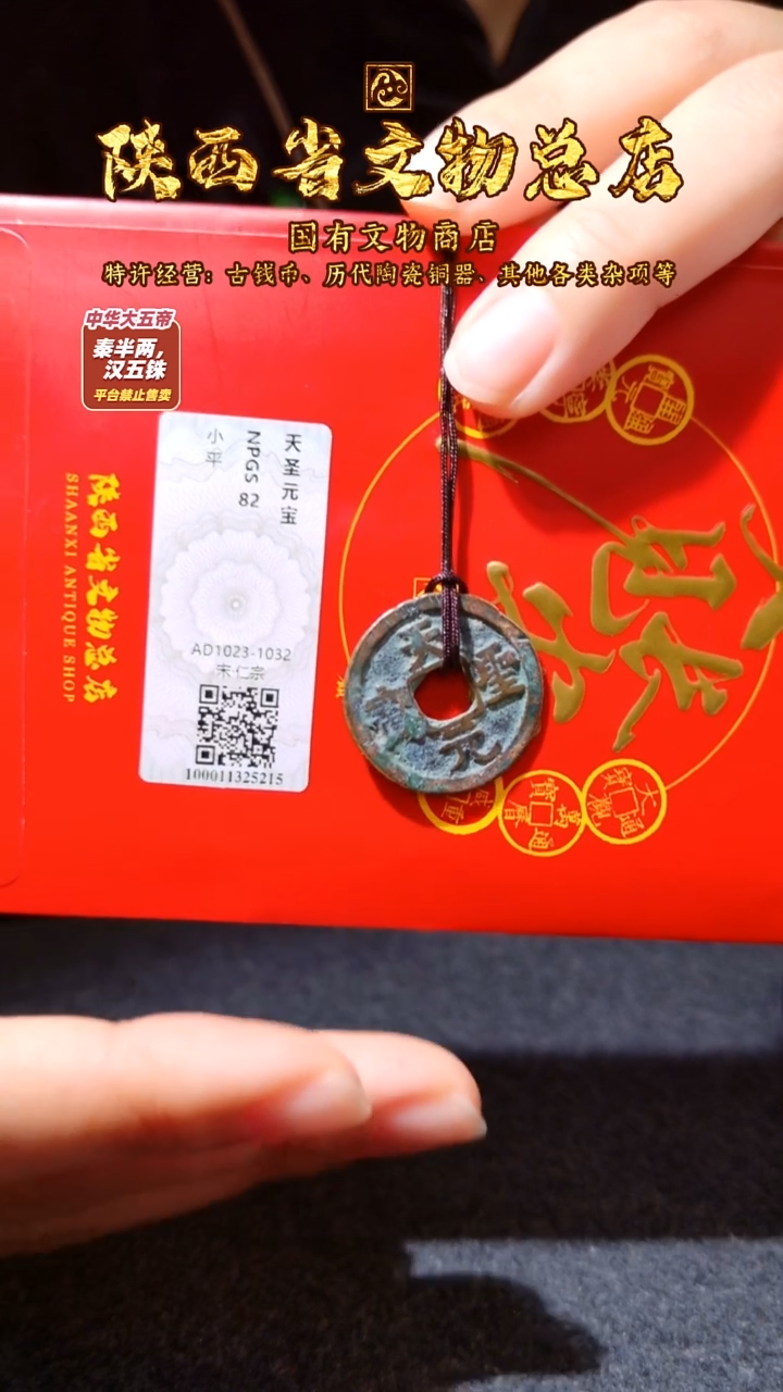 铜景德元宝/众诚82/陕文店