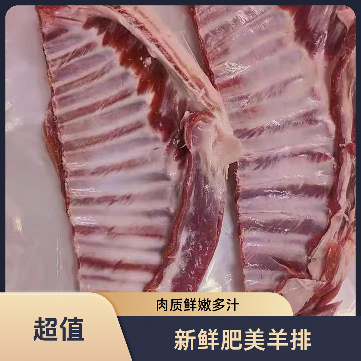 佳源甄选清真【羊半排】