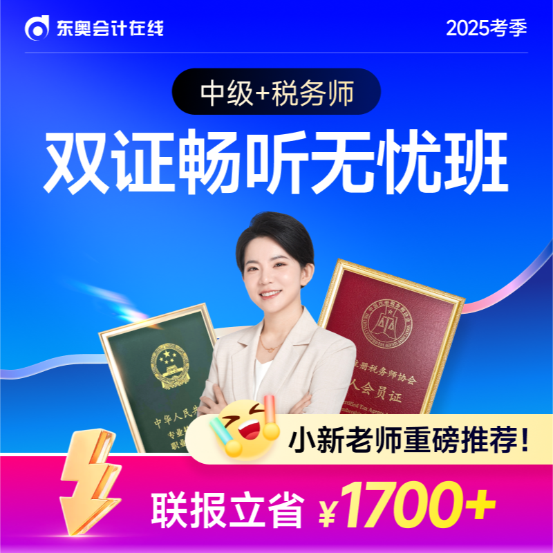 【中级会计+税务师联报】东奥中级会计+税务师联报