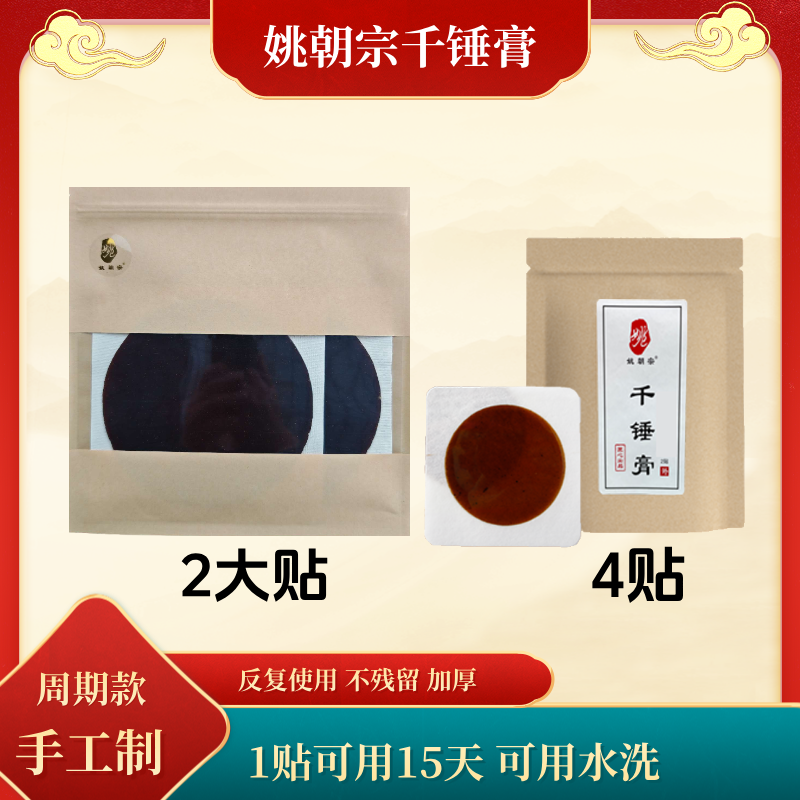 姚朝宗千锤膏大贴2贴 传统4贴草本家用手工温和膏贴
