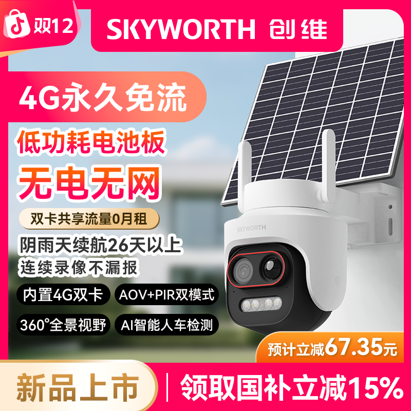 创维无电无网360°旋转太阳能监控摄像头家用夜视高清监控器