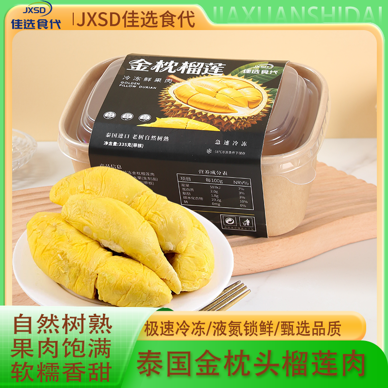 【到手三盒，净重2斤】泰国金枕去壳A级盒装树熟冷冻榴莲肉 顺丰发货