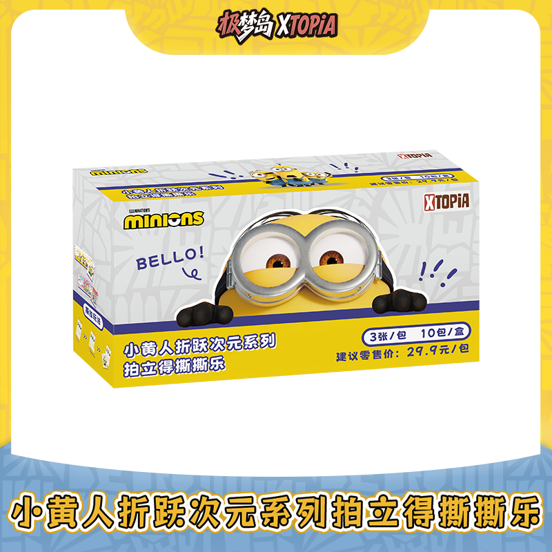 【仓管】正版授权！极梦岛【小黄人折跃次元系列】撕撕乐盲盒