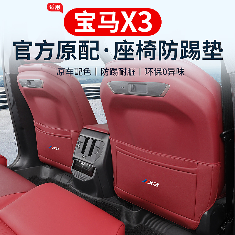 适用新款宝马X3L座椅防踢垫后排防护垫新X3专用用品内饰用品改装