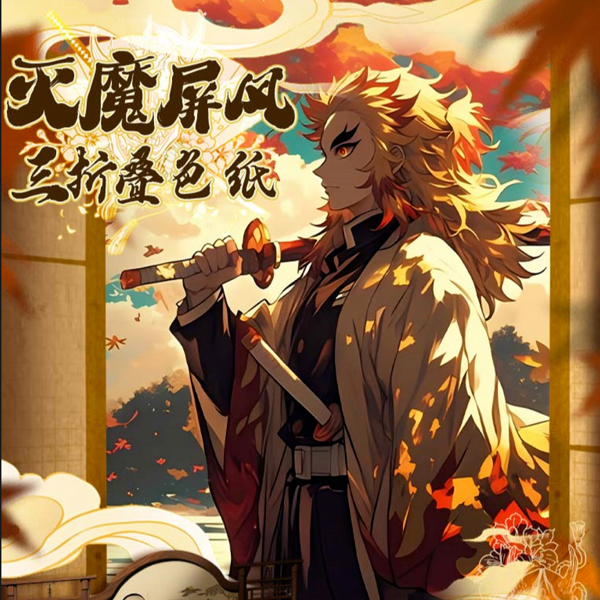 【樊画文创】【鬼灭之刃】系列色纸