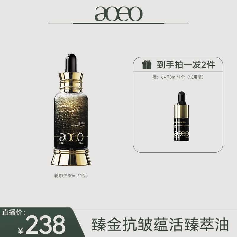 aoeo轮廓油臻金油抗皱蕴活臻萃油抗老抗皱精华油水润不油腻