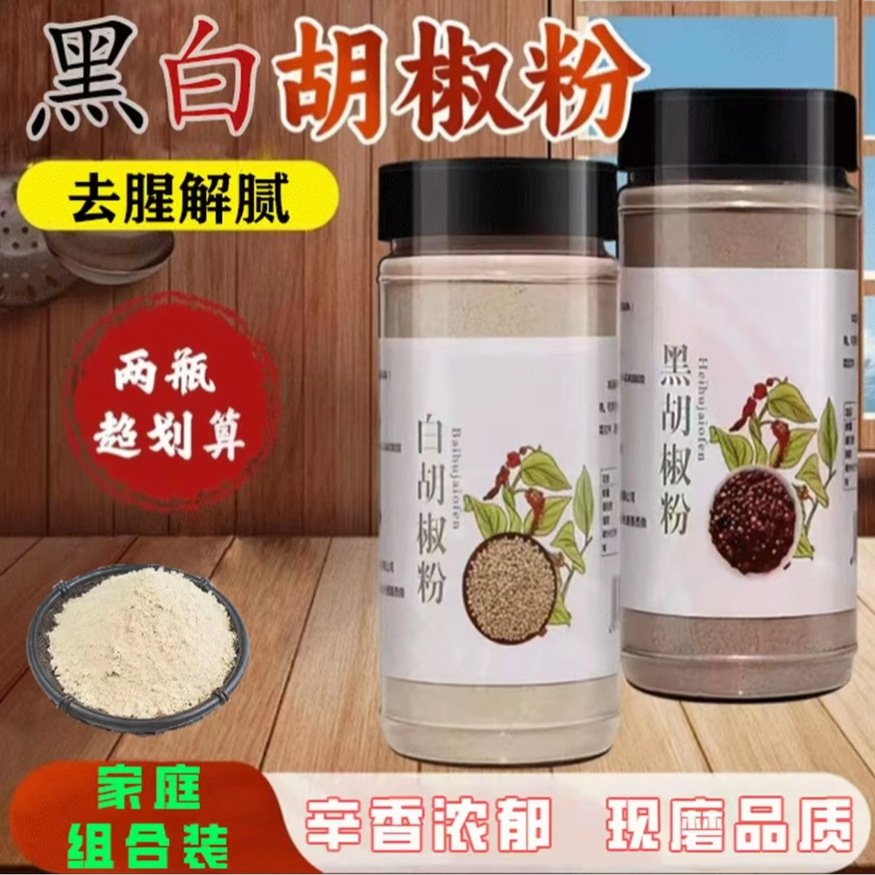 正宗白胡椒粉黑胡椒粉复合调料调料炒菜炖肉煲汤增鲜提味