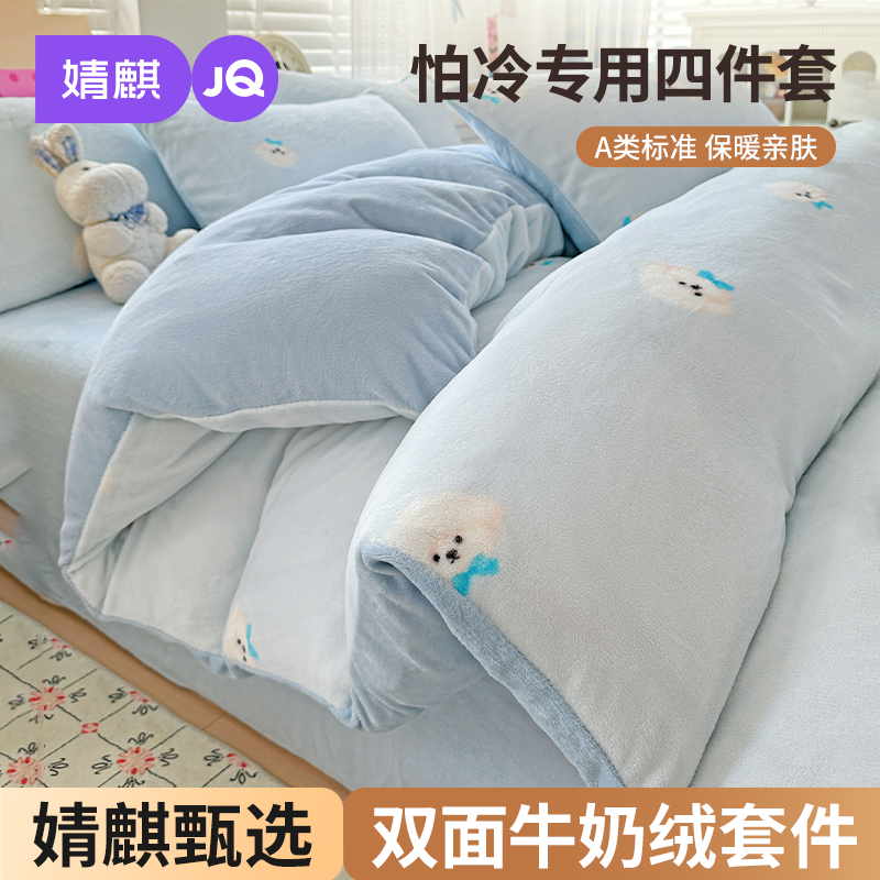 婧麒牛奶绒四件套A类母婴级别防静电加绒加厚被套家用双面绒套件