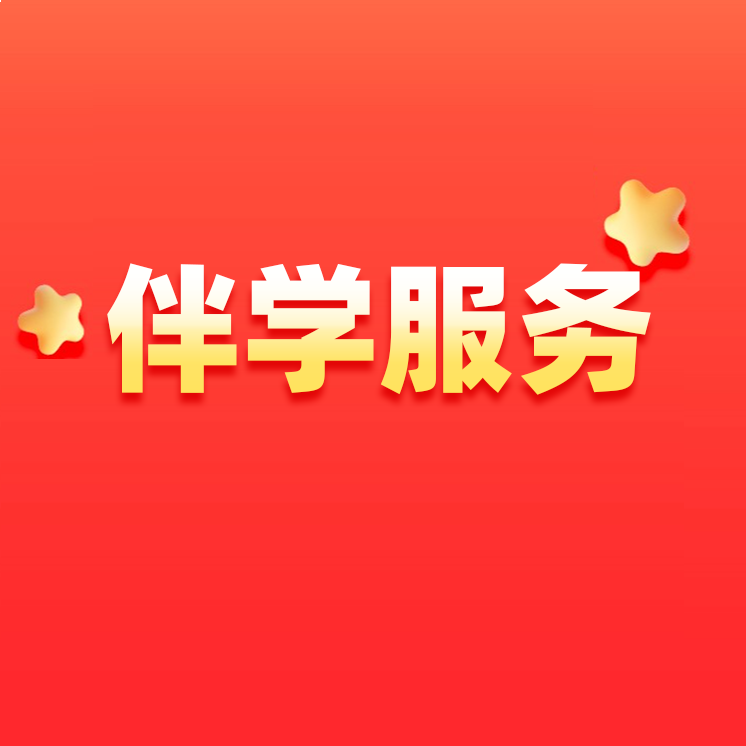 【学而思网校】全程伴学服务