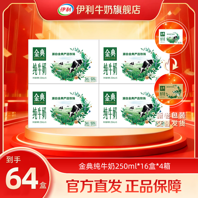 伊利金典纯牛奶 4箱*16盒*250ml 全脂高钙纯牛奶整箱囤货家庭装
