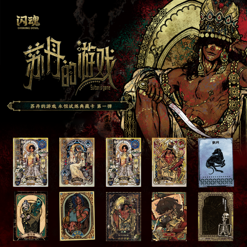 【丢手绢】拆包闪魂苏丹的游戏永恒试炼典藏卡卡牌盲盒代拆