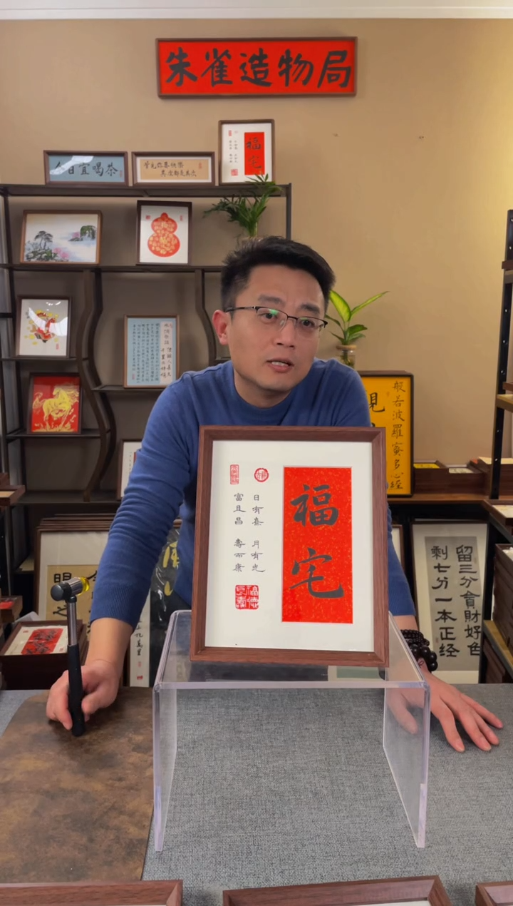 书法嗯**嘿【福宅10寸】原创手写手工装裱装饰可摆可挂