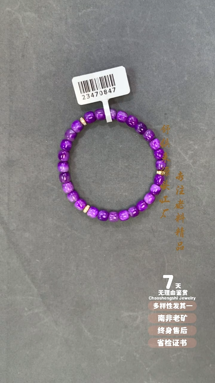 18K金镶嵌苏纪石（舒俱来）手串1S