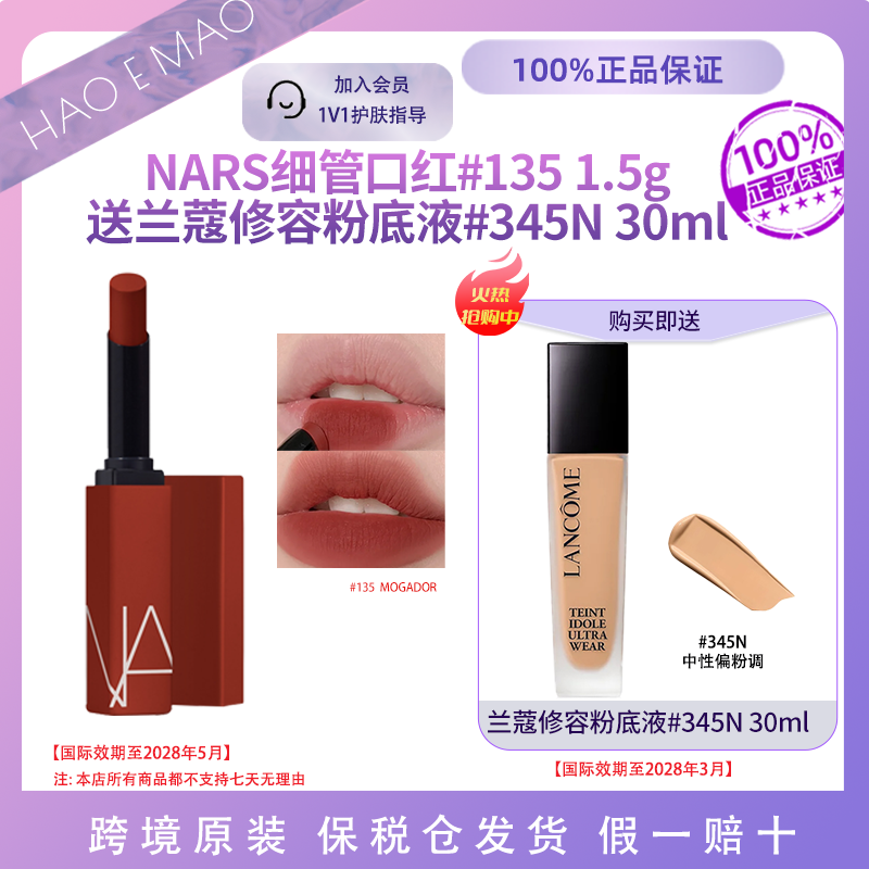 【送兰蔻修容粉底液345N】NARS细管口红135#显白持久哑光柔雾遮瑕