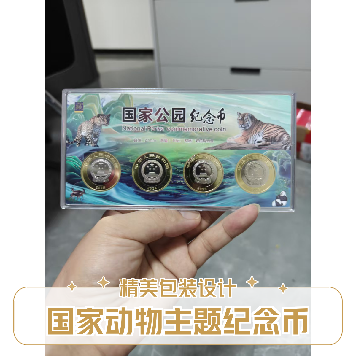 法定货币国家公园系列四大保护动物整套装各一枚