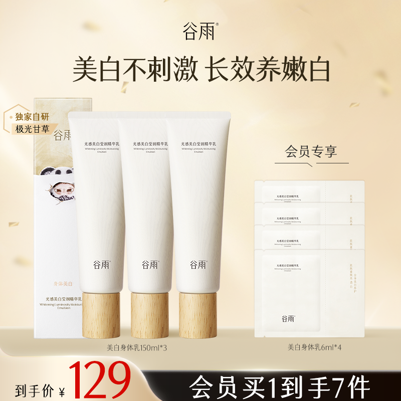 【官方正品】谷雨光感美白莹润精华乳美白提亮保湿身体乳SCTF199