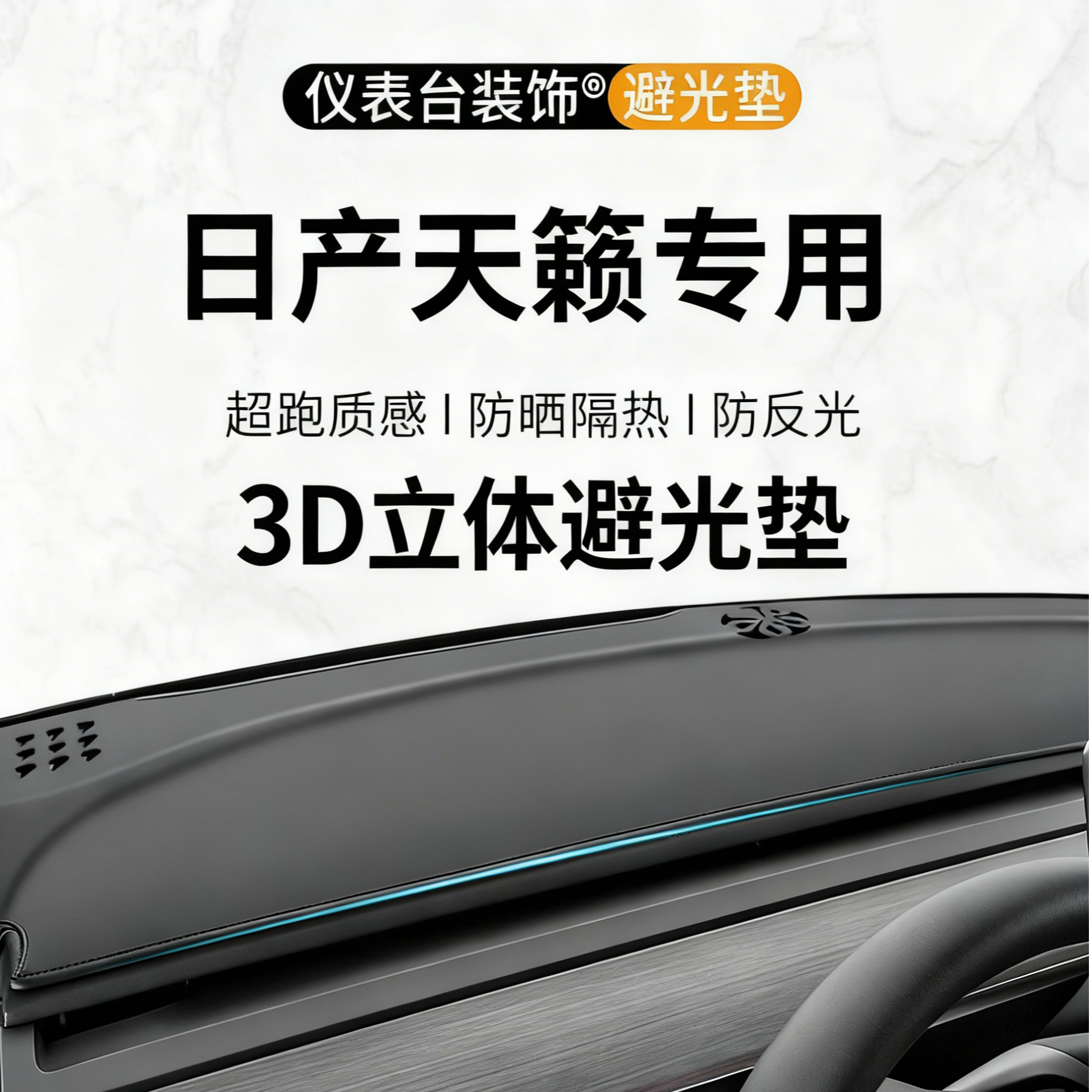 银鞍日产天籁中控仪表台3D一体成型避光垫车内24款内饰防晒隔热