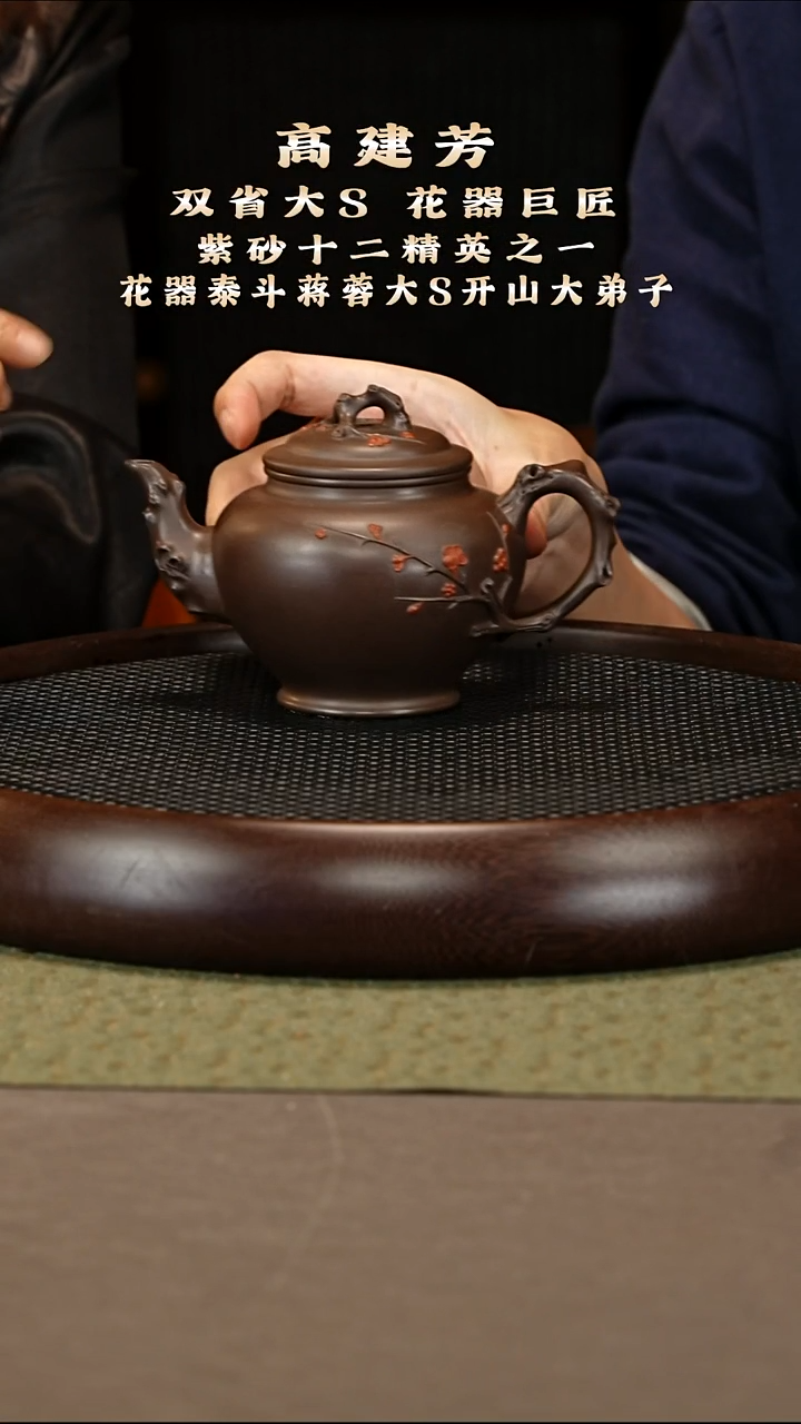 茶壶紫砂30 高建芳 黑星土 梅报春420cc