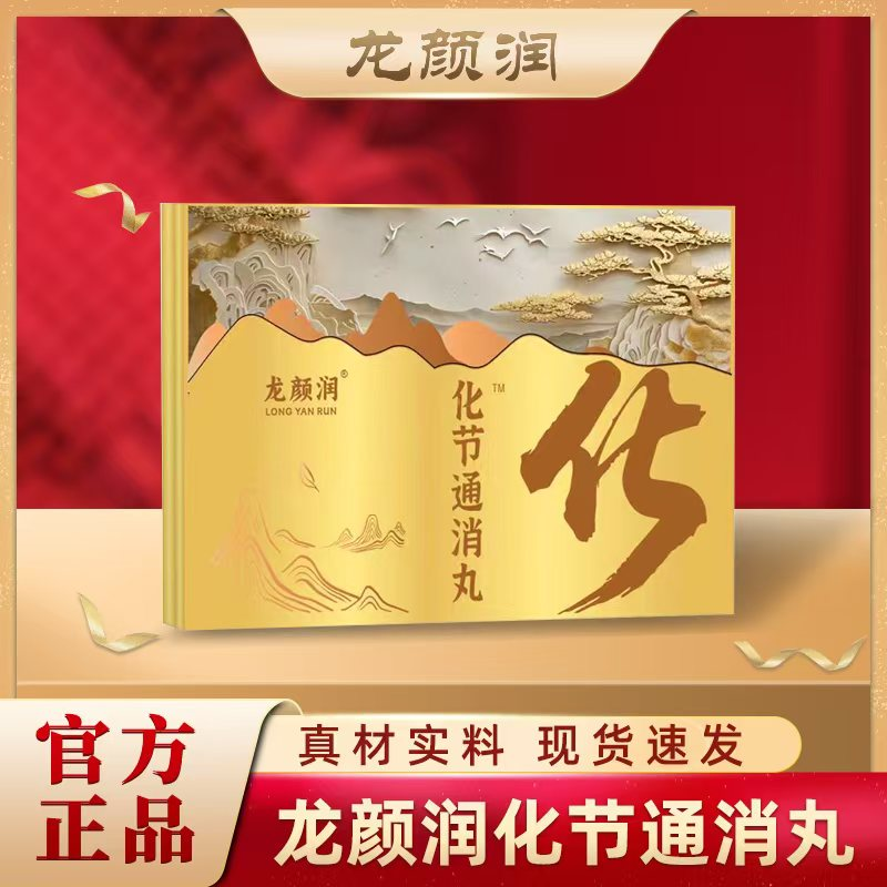 化节通消丸官方正品 WR