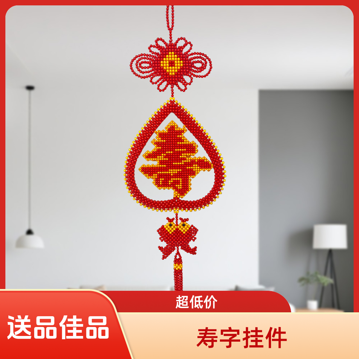 手工串珠寿字挂件中国结生日礼物祝寿礼品