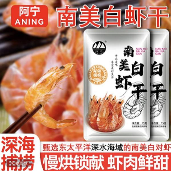 【拍五单多送一袋】即食南美白虾干其他干货 新老包装随机15g一袋