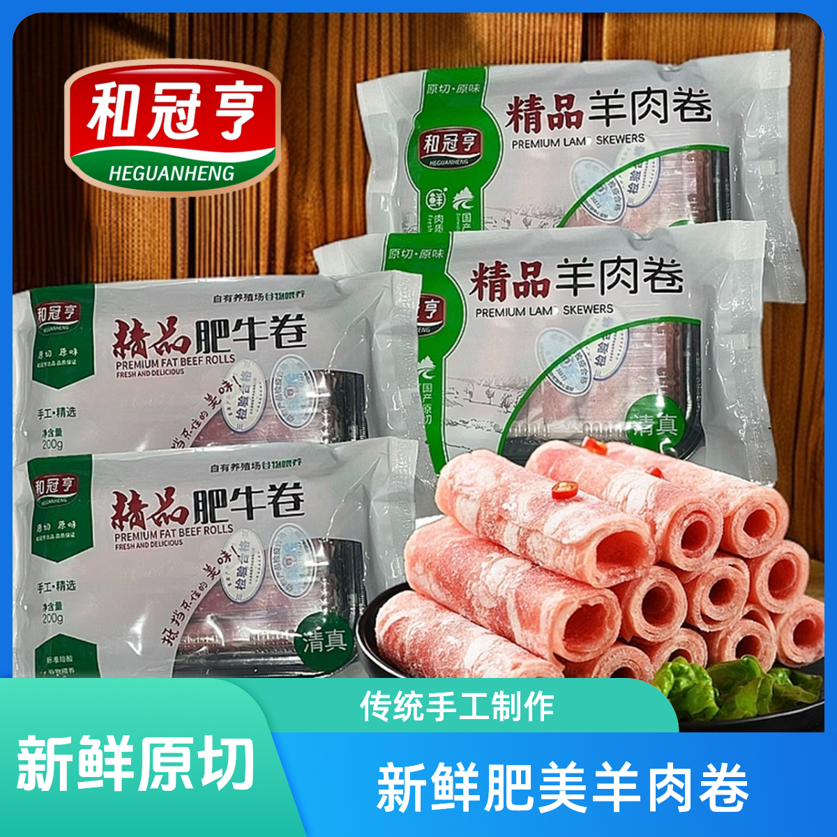 （ZR专属）和冠亨肥牛卷滩羊肉卷组合火锅烤肉食材包邮原切牛肉羊肉