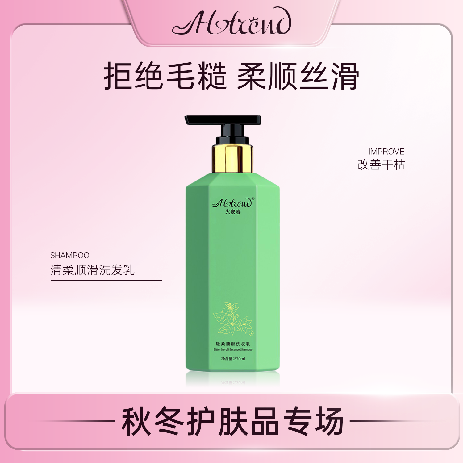 HOTREND苦橙花洗发水