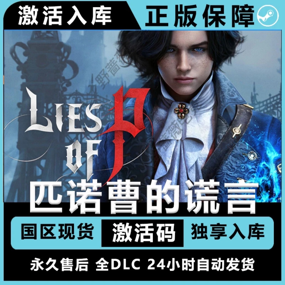 匹诺曹的谎言 全dlc 匹诺曹的谎言 匹诺曹的谎言 电脑入库
